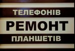 Обслуговування та ремонт телефонів/планшетів Обслуговування та ремонт телефонів/планшетів
