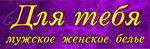Для Тебя