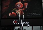 СушиЗа